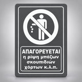 Πινακίδα Σήμανσης “ΑΠΑΓΟΡΕΥΕΤΑΙ Η ΡΙΨΗ ΜΠΑΖΩΝ ΣΚΟΥΠΙΔΙΩΝ ΧΟΡΤΩΝ” Ακρυλικό 200mm x 290mm – Γκρι – Λευκό