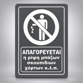 Πινακίδα Σήμανσης “ΑΠΑΓΟΡΕΥΕΤΑΙ Η ΡΙΨΗ ΜΠΑΖΩΝ ΣΚΟΥΠΙΔΙΩΝ ΧΟΡΤΩΝ” Ακρυλικό 200mm x 290mm – Γκρι – Λευκό