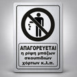 Πινακίδα Σήμανσης “ΑΠΑΓΟΡΕΥΕΤΑΙ Η ΡΙΨΗ ΜΠΑΖΩΝ ΣΚΟΥΠΙΔΙΩΝ ΧΟΡΤΩΝ” Ακρυλικό 200mm x 290mm – Ασημί – Μαύρο