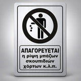 Πινακίδα Σήμανσης “ΑΠΑΓΟΡΕΥΕΤΑΙ Η ΡΙΨΗ ΜΠΑΖΩΝ ΣΚΟΥΠΙΔΙΩΝ ΧΟΡΤΩΝ” Ακρυλικό 200mm x 290mm – Ασημί – Μαύρο