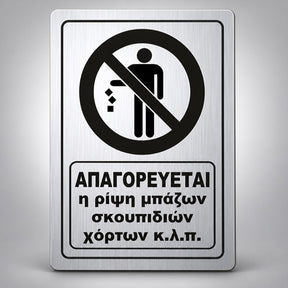Πινακίδα Σήμανσης “ΑΠΑΓΟΡΕΥΕΤΑΙ Η ΡΙΨΗ ΜΠΑΖΩΝ ΣΚΟΥΠΙΔΙΩΝ ΧΟΡΤΩΝ” Ακρυλικό 200mm x 290mm – Ασημί – Μαύρο