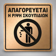 Πινακίδα Σήμανσης “ΑΠΑΓΟΡΕΥΕΤΑΙ Η ΡΙΨΗ ΣΚΟΥΠΙΔΙΩΝ” Ακρυλικό 150mm x 150mm – Μπρονζέ – Μαύρο