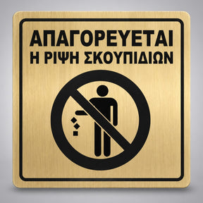 Πινακίδα Σήμανσης “ΑΠΑΓΟΡΕΥΕΤΑΙ Η ΡΙΨΗ ΣΚΟΥΠΙΔΙΩΝ” Ακρυλικό 150mm x 150mm – Χρυσό – Μαύρο