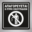 Πινακίδα Σήμανσης “ΑΠΑΓΟΡΕΥΕΤΑΙ Η ΡΙΨΗ ΣΚΟΥΠΙΔΙΩΝ” Ακρυλικό 150mm x 150mm – Μαύρο – Λευκό