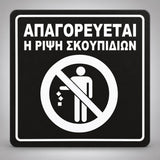 Πινακίδα Σήμανσης “ΑΠΑΓΟΡΕΥΕΤΑΙ Η ΡΙΨΗ ΣΚΟΥΠΙΔΙΩΝ” Ακρυλικό 150mm x 150mm – Μαύρο – Λευκό