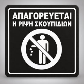 Πινακίδα Σήμανσης “ΑΠΑΓΟΡΕΥΕΤΑΙ Η ΡΙΨΗ ΣΚΟΥΠΙΔΙΩΝ” Ακρυλικό 150mm x 150mm – Μαύρο – Λευκό