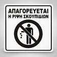 Πινακίδα Σήμανσης “ΑΠΑΓΟΡΕΥΕΤΑΙ Η ΡΙΨΗ ΣΚΟΥΠΙΔΙΩΝ” Ακρυλικό 150mm x 150mm – Λευκό – Μαύρο