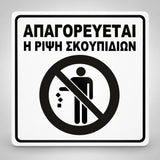 Πινακίδα Σήμανσης “ΑΠΑΓΟΡΕΥΕΤΑΙ Η ΡΙΨΗ ΣΚΟΥΠΙΔΙΩΝ” Ακρυλικό 150mm x 150mm – Λευκό – Μαύρο