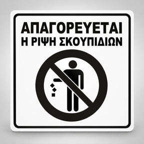 Πινακίδα Σήμανσης “ΑΠΑΓΟΡΕΥΕΤΑΙ Η ΡΙΨΗ ΣΚΟΥΠΙΔΙΩΝ” Ακρυλικό 150mm x 150mm – Λευκό – Μαύρο