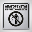 Πινακίδα Σήμανσης “ΑΠΑΓΟΡΕΥΕΤΑΙ Η ΡΙΨΗ ΣΚΟΥΠΙΔΙΩΝ” Ακρυλικό 150mm x 150mm – Ασημί – Μαύρο