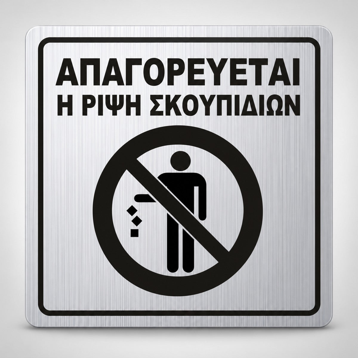 Πινακίδα Σήμανσης “ΑΠΑΓΟΡΕΥΕΤΑΙ Η ΡΙΨΗ ΣΚΟΥΠΙΔΙΩΝ” Ακρυλικό 150mm x 150mm – Ασημί – Μαύρο