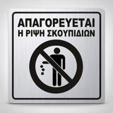 Πινακίδα Σήμανσης “ΑΠΑΓΟΡΕΥΕΤΑΙ Η ΡΙΨΗ ΣΚΟΥΠΙΔΙΩΝ” Ακρυλικό 150mm x 150mm – Ασημί – Μαύρο
