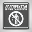 Πινακίδα Σήμανσης “ΑΠΑΓΟΡΕΥΕΤΑΙ Η ΡΙΨΗ ΣΚΟΥΠΙΔΙΩΝ” Ακρυλικό 150mm x 150mm – Γκρι – Λευκό