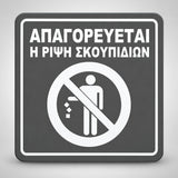 Πινακίδα Σήμανσης “ΑΠΑΓΟΡΕΥΕΤΑΙ Η ΡΙΨΗ ΣΚΟΥΠΙΔΙΩΝ” Ακρυλικό 150mm x 150mm – Γκρι – Λευκό