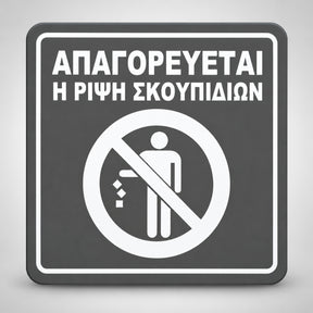 Πινακίδα Σήμανσης “ΑΠΑΓΟΡΕΥΕΤΑΙ Η ΡΙΨΗ ΣΚΟΥΠΙΔΙΩΝ” Ακρυλικό 150mm x 150mm – Γκρι – Λευκό