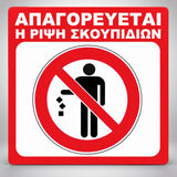 Πινακίδα Σήμανσης “ΑΠΑΓΟΡΕΥΕΤΑΙ Η ΡΙΨΗ ΣΚΟΥΠΙΔΙΩΝ” PVC 150mm x 150mm – Έγχρωμο