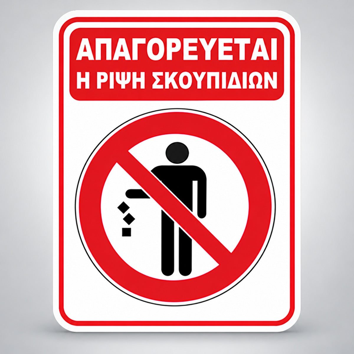 Πινακίδα Σήμανσης “ΑΠΑΓΟΡΕΥΕΤΑΙ Η ΡΙΨΗ ΣΚΟΥΠΙΔΙΩΝ” Αλουμίνιο 150mm x 200mm – Κόκκινο / Λευκό / Μαύρο