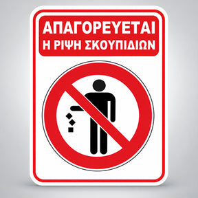 Πινακίδα Σήμανσης “ΑΠΑΓΟΡΕΥΕΤΑΙ Η ΡΙΨΗ ΣΚΟΥΠΙΔΙΩΝ” Βινύλιο 150mm x 200mm – Κόκκινο / Λευκό / Μαύρο