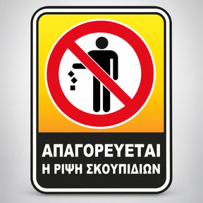 Πινακίδα Σήμανσης “ΑΠΑΓΟΡΕΥΕΤΑΙ Η ΡΙΨΗ ΣΚΟΥΠΙΔΙΩΝ” Αλουμίνιο 200mm x 300mm – Κίτρινο / Μαύρο / Κόκκινο