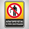 Πινακίδα Σήμανσης “ΑΠΑΓΟΡΕΥΕΤΑΙ Η ΡΙΨΗ ΣΚΟΥΠΙΔΙΩΝ” PVC 150mm x 200mm – Κίτρινο / Μαύρο / Κόκκινο