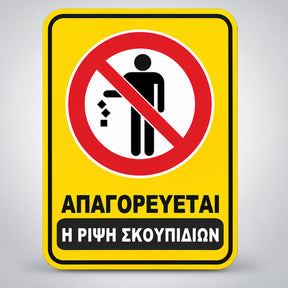 Πινακίδα Σήμανσης “ΑΠΑΓΟΡΕΥΕΤΑΙ Η ΡΙΨΗ ΣΚΟΥΠΙΔΙΩΝ” Αλουμίνιο 130mm x 150mm – Κίτρινο / Μαύρο / Κόκκινο