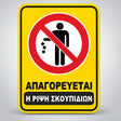 Πινακίδα Σήμανσης “ΑΠΑΓΟΡΕΥΕΤΑΙ Η ΡΙΨΗ ΣΚΟΥΠΙΔΙΩΝ” PVC 130mm x 150mm – Κίτρινο / Μαύρο / Κόκκινο