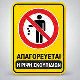 Πινακίδα Σήμανσης “ΑΠΑΓΟΡΕΥΕΤΑΙ Η ΡΙΨΗ ΣΚΟΥΠΙΔΙΩΝ” Βινύλιο 200mm x 300mm – Κίτρινο / Μαύρο / Κόκκινο