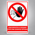 Πινακίδα Σήμανσης “ΑΠΑΓΟΡΕΥΕΤΑΙ Η ΕΙΣΟΔΟΣ ΣΤΟΥΣ ΜΗ ΕΧΟΝΤΕΣ ΕΡΓΑΣΙΑ” Αντανακλαστική Αλουμίνιο 200mm x 300mm – Κόκκινο / Μαύρο / Λευκό