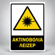 Πινακίδα Σήμανσης “ΑΚΤΙΝΟΒΟΛΙΑ ΛΕΙΖΕΡ” Αντανακλαστική Αλουμίνιο 200mm x 300mm – Κίτρινο / Μαύρο / Λευκό
