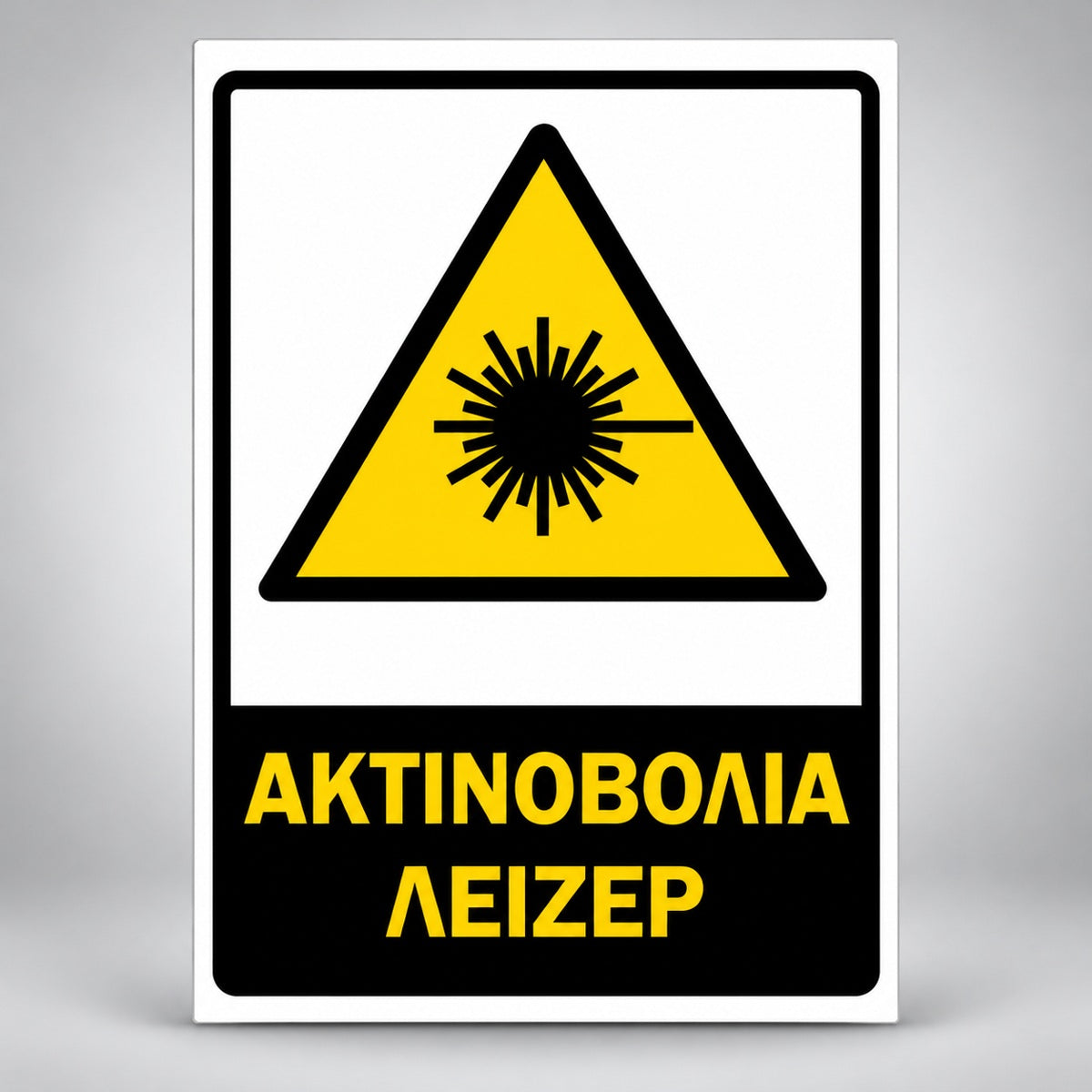 Πινακίδα Σήμανσης “ΑΚΤΙΝΟΒΟΛΙΑ ΛΕΙΖΕΡ” Αντανακλαστική Αλουμίνιο 200mm x 300mm – Κίτρινο / Μαύρο / Λευκό