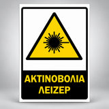 Πινακίδα Σήμανσης “ΑΚΤΙΝΟΒΟΛΙΑ ΛΕΙΖΕΡ” Αντανακλαστική Αλουμίνιο 200mm x 300mm – Κίτρινο / Μαύρο / Λευκό