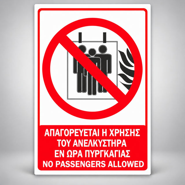 Πινακίδα Σήμανσης “ΑΠΑΓΟΡΕΥΕΤΑΙ Η ΧΡΗΣΗ ΑΝΕΛΚΥΣΤΗΡΑ ΣΕ ΠΥΡΚΑΓΙΑ” Αντανακλαστική Αλουμίνιο 200mm x 300mm – Κόκκινο / Μαύρο / Λευκό