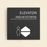 Πινακίδα Σήμανσης “ΑΝΕΛΚΥΣΤΗΡΑΣ” Ακρυλικό 150mm x 150mm – Γκρι