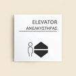 Πινακίδα Σήμανσης “ΑΝΕΛΚΥΣΤΗΡΑΣ” Ακρυλικό 150mm x 150mm – Λευκό