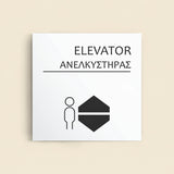 Πινακίδα Σήμανσης “ΑΝΕΛΚΥΣΤΗΡΑΣ” Ακρυλικό 150mm x 150mm – Λευκό