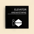 Πινακίδα Σήμανσης “ΑΝΕΛΚΥΣΤΗΡΑΣ” Ακρυλικό 150mm x 150mm – Μαύρο