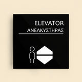 Πινακίδα Σήμανσης “ΑΝΕΛΚΥΣΤΗΡΑΣ” Ακρυλικό 150mm x 150mm – Μαύρο