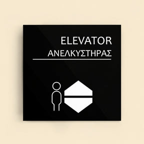 Πινακίδα Σήμανσης “ΑΝΕΛΚΥΣΤΗΡΑΣ” Ακρυλικό 150mm x 150mm – Μαύρο