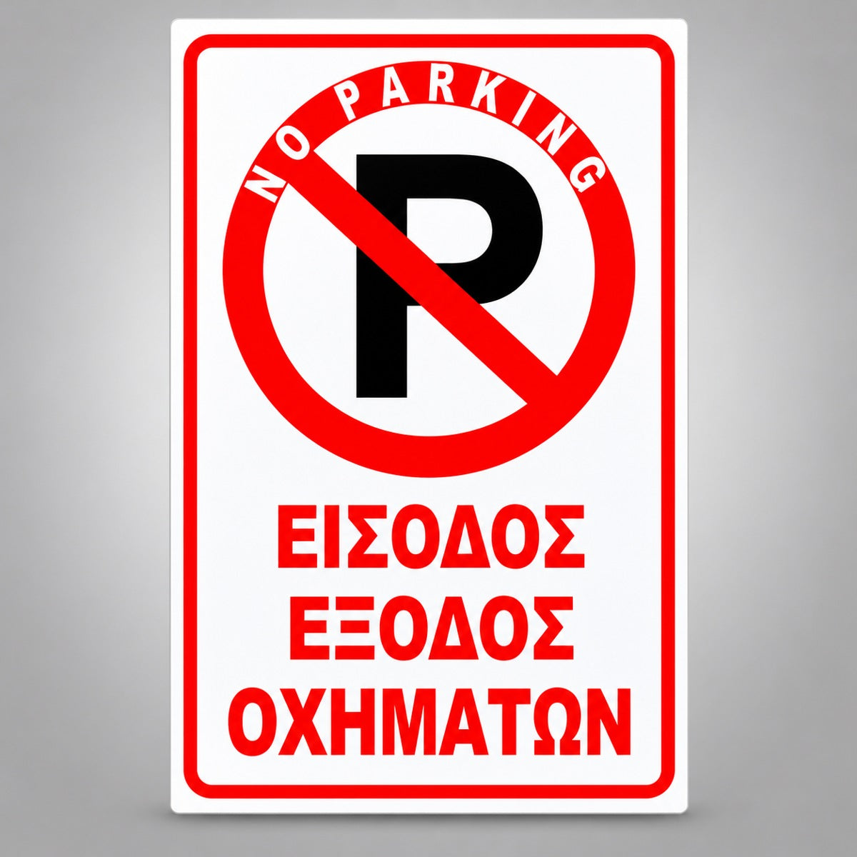 Πινακίδα Σήμανσης “NO PARKING – ΕΙΣΟΔΟΣ ΕΞΟΔΟΣ ΟΧΗΜΑΤΩΝ” Αλουμίνιο 200mm x 300mm – Κόκκινο / Μαύρο / Λευκό