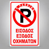 Πινακίδα Σήμανσης “NO PARKING – ΕΙΣΟΔΟΣ ΕΞΟΔΟΣ ΟΧΗΜΑΤΩΝ” PVC 200mm x 300mm – Κόκκινο / Μαύρο / Λευκό