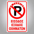 Πινακίδα Σήμανσης “NO PARKING – ΕΙΣΟΔΟΣ ΕΞΟΔΟΣ ΟΧΗΜΑΤΩΝ” Αντανακλαστική PVC 200mm x 300mm – Κόκκινο / Μαύρο / Λευκό