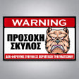 Πινακίδα Σήμανσης “ΠΡΟΣΟΧΗ ΣΚΥΛΟΣ – PITBULL II” PVC 300mm x 200mm – Έγχρωμο