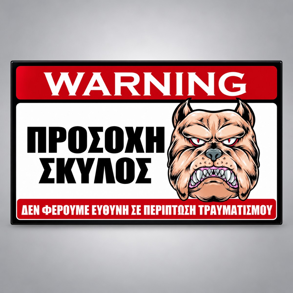 Πινακίδα Σήμανσης “ΠΡΟΣΟΧΗ ΣΚΥΛΟΣ – PITBULL II” PVC 300mm x 200mm – Έγχρωμο