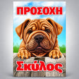 Πινακίδα Σήμανσης “ΠΡΟΣΟΧΗ ΣΚΥΛΟΣ – SHAR PEI” Αλουμίνιο 200mm x 300mm – Έγχρωμο
