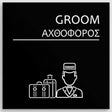 Πινακίδα Σήμανσης “ΑΧΘΟΦΟΡΟΣ – GROOM” Ακρυλικό 150mm x 150mm – Μαύρο