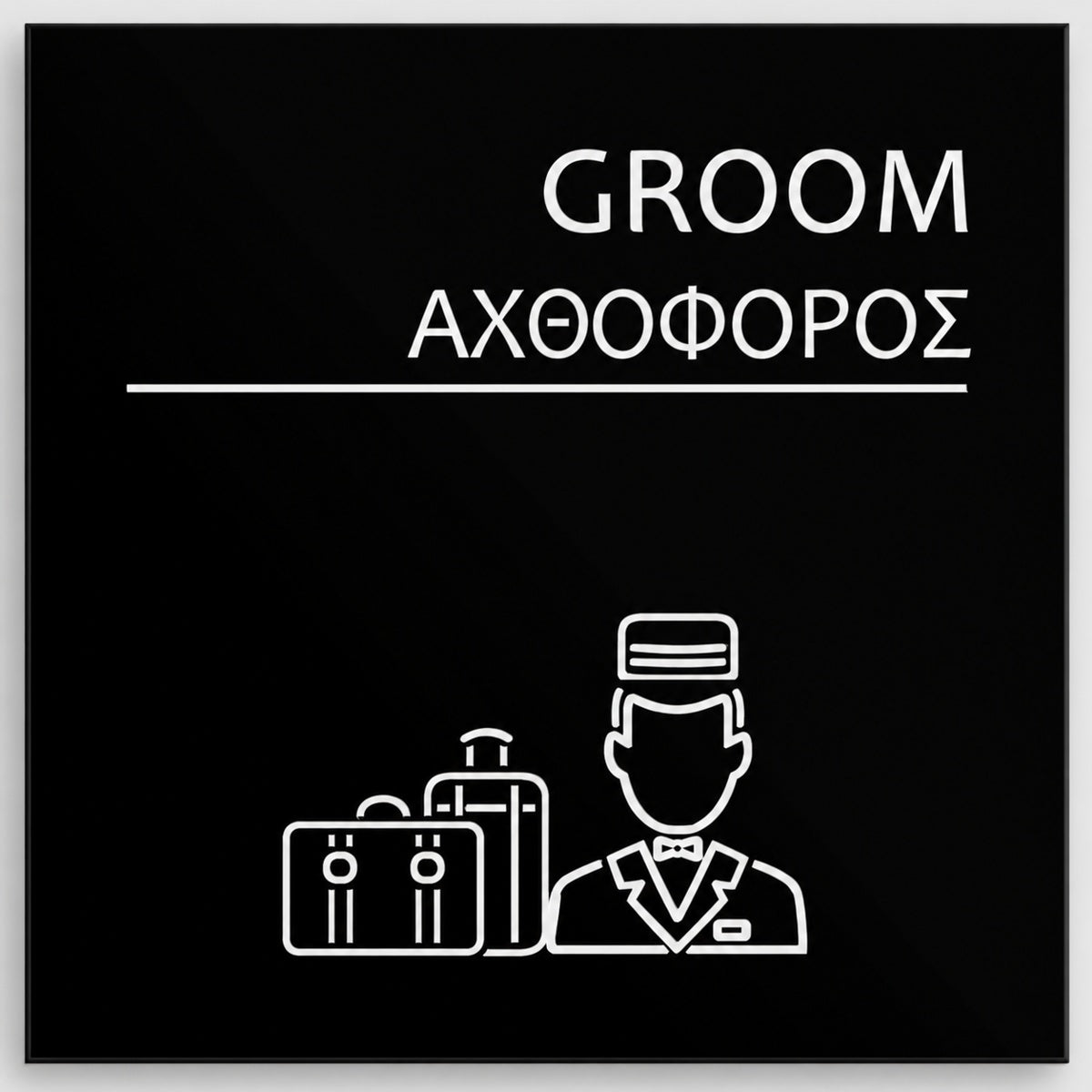 Πινακίδα Σήμανσης “ΑΧΘΟΦΟΡΟΣ – GROOM” Ακρυλικό 150mm x 150mm – Μαύρο