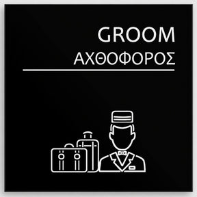 Πινακίδα Σήμανσης “ΑΧΘΟΦΟΡΟΣ – GROOM” Ακρυλικό 150mm x 150mm – Μαύρο