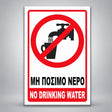 Πινακίδα ΜΗ ΠΟΣΙΜΟ ΝΕΡΟ – NO DRINKING WATER, σχέδιο σε λευκό / κόκκινο / μαύρο, επιλεγμένο υλικό Αλουμίνιο 100mm x 150mm