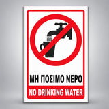 Πινακίδα ΜΗ ΠΟΣΙΜΟ ΝΕΡΟ – NO DRINKING WATER, σχέδιο σε λευκό / κόκκινο / μαύρο, επιλεγμένο υλικό Αλουμίνιο 100mm x 150mm