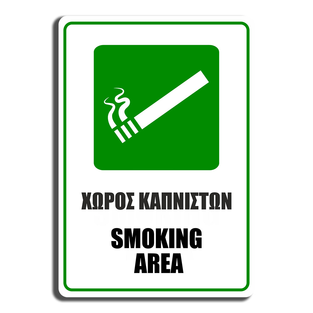 Πινακίδα Σήμανσης Καπνίσματος PVC “ΧΩΡΟΣ ΚΑΠΝΙΣΤΩΝ” 100mm x 150mm